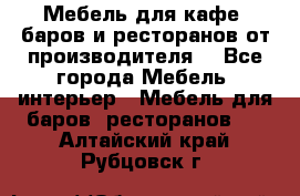 Мебель для кафе, баров и ресторанов от производителя. - Все города Мебель, интерьер » Мебель для баров, ресторанов   . Алтайский край,Рубцовск г.